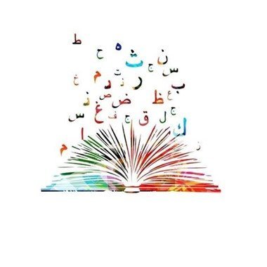 كلمة عن اليوم العالمي للغة العربية_كلنا أمهات
