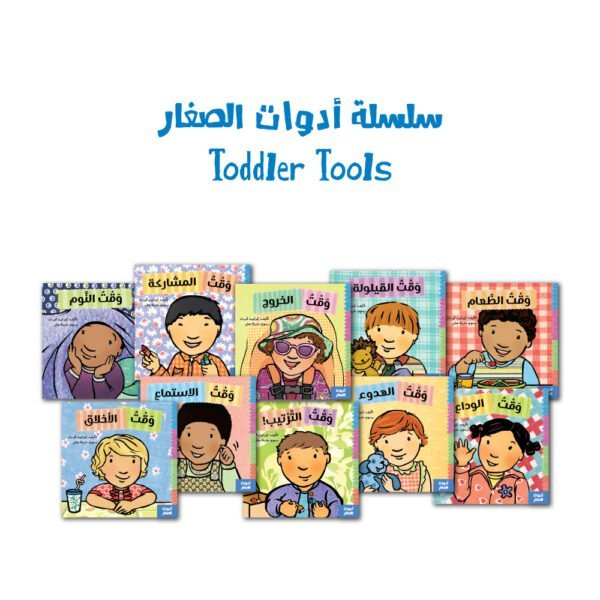 سلسلة قصص أدوات الصغار