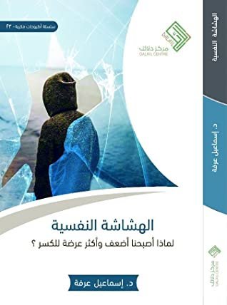 كتاب الهشاشة النفسية_كلنا أمهات
