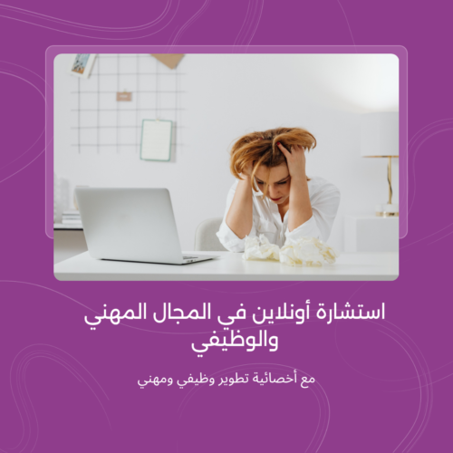 استشارة أونلاين في المجال المهني والوظيفي جلسة إرشاد مهني