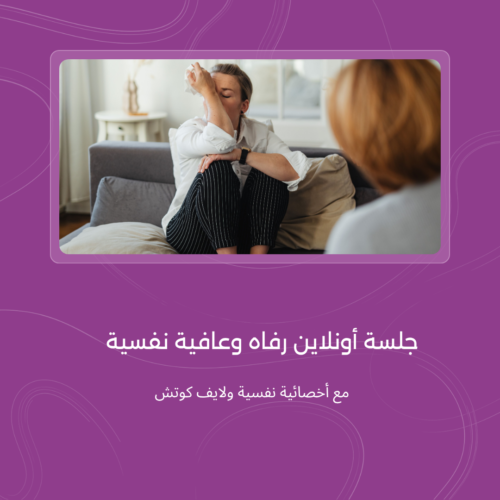 استشارة نفسية