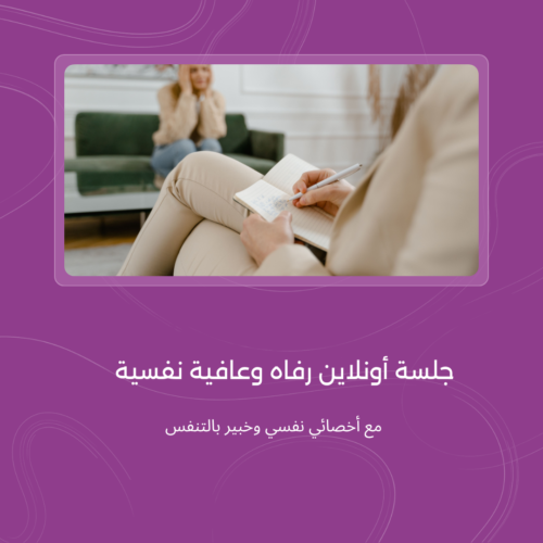 استشارة رفاه نفسي