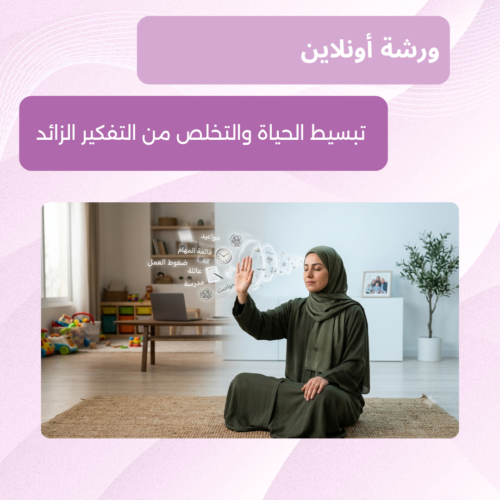تبسيط الحياة