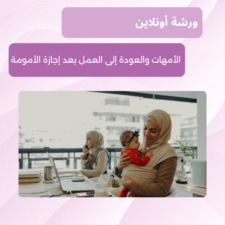 إعلان عن ورشة أونلاين للأمهات حول العودة إلى العمل بعد إجازة الأمومة