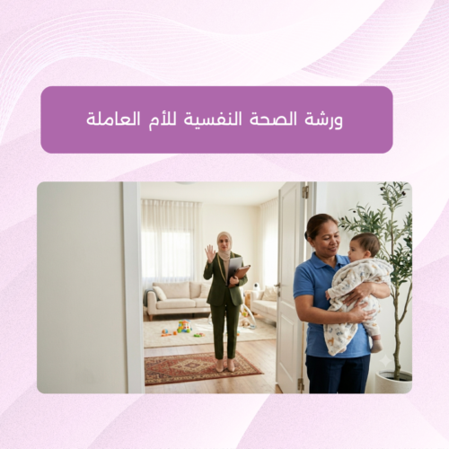 برنامج كوتشينج جماعي – ورشة الصحة النفسية للأم العاملة