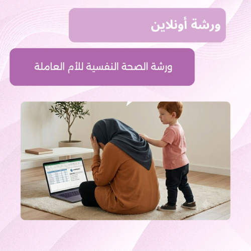 الصحة النفسية للأم العاملة