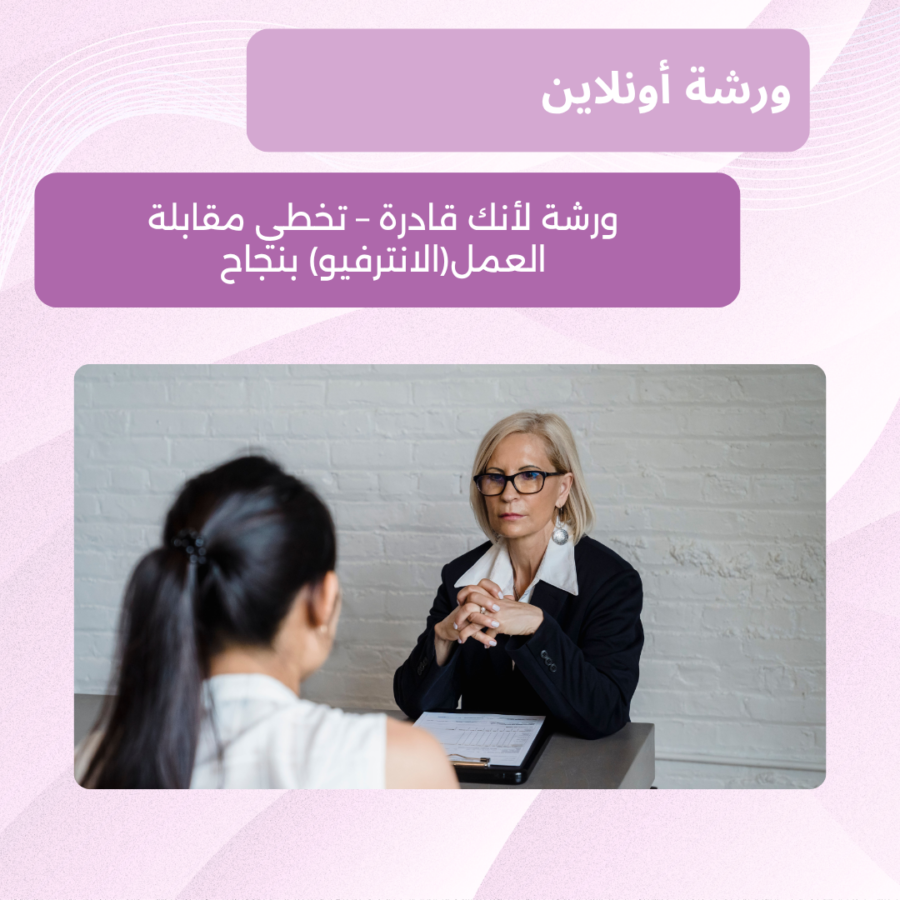 تخطي مقابلة العمل بنجاح