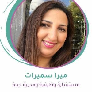 ميرا سميرات_مستشارة وظيفية