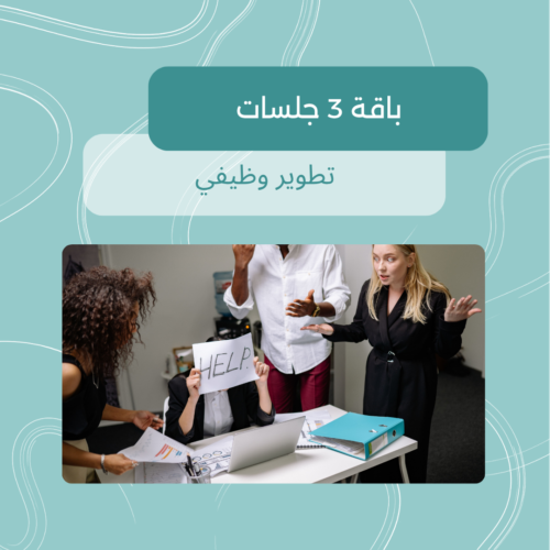 باقة 3 جلسات كرير كوتشينج ناديا مرعي جلسات إرشاد مهني