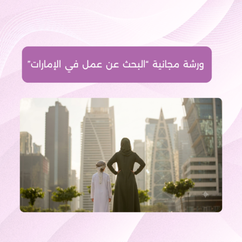 ورشة مجانية "البحث عن عمل في الإمارات"