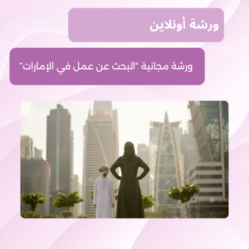 ورشة مجانية اونلاين للمساعدة في البحث عن عمل في الإمارات