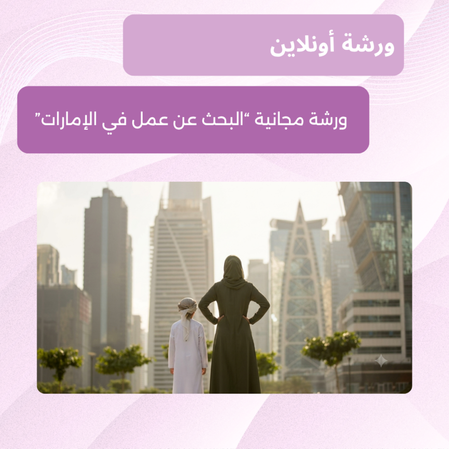 ورشة مجانية اونلاين للمساعدة في البحث عن عمل في الإمارات