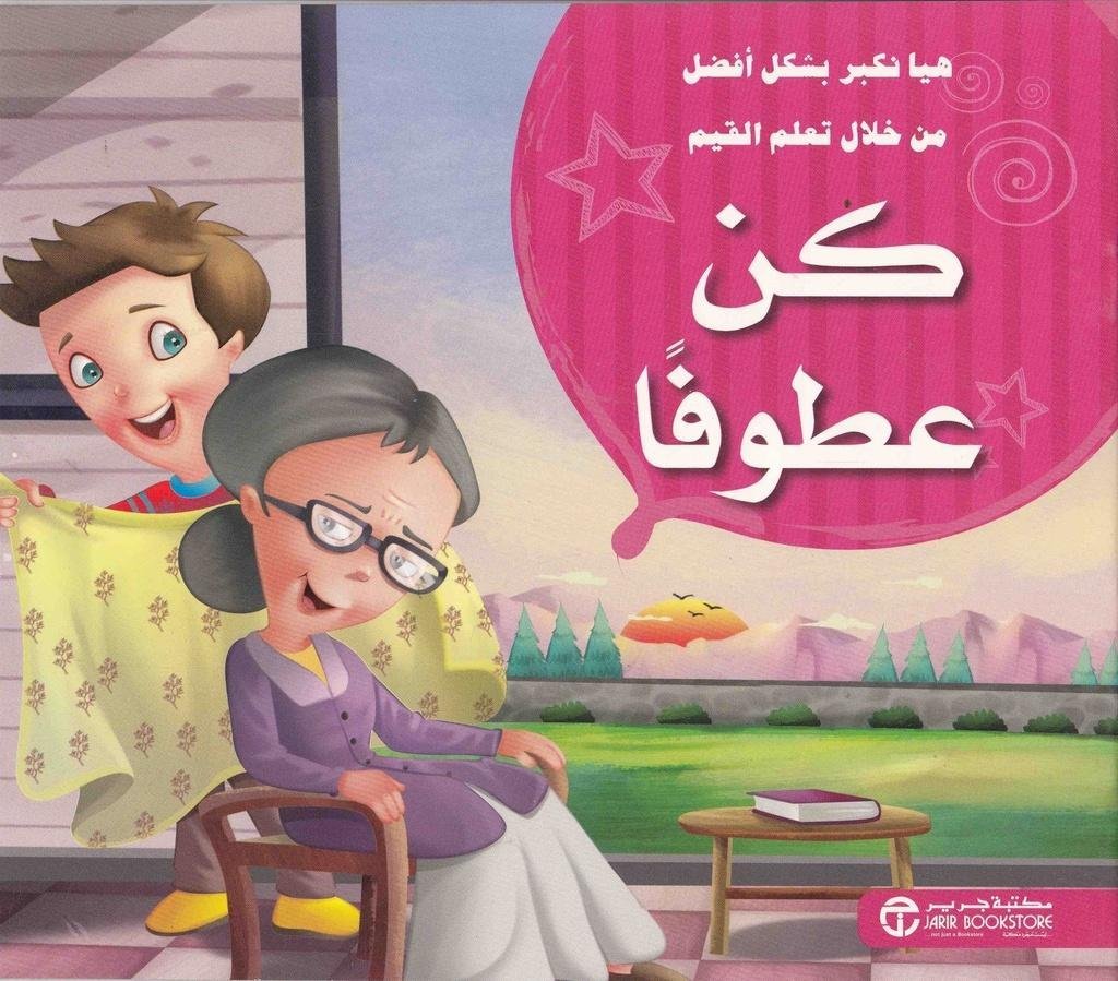 2354788159 كن عطوفا - كلنا أمهات