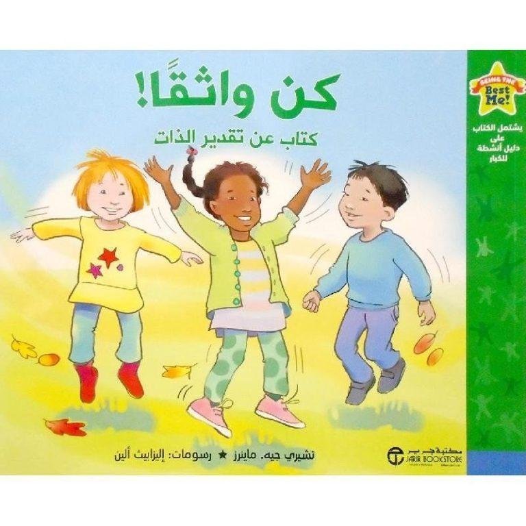 3547482478 كن واثقا كتاب عن تقدير الذات 768x768 1 - كلنا أمهات