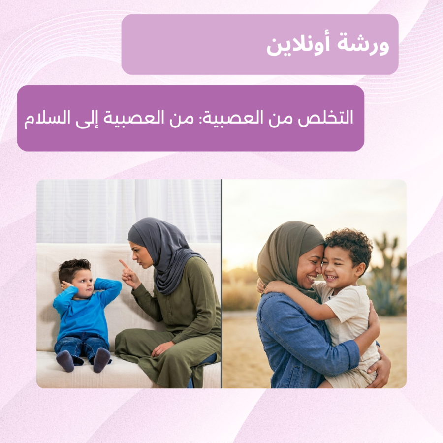ورشة التخلص من العصبية من العصبية إلى السلام التخلص من العصبية