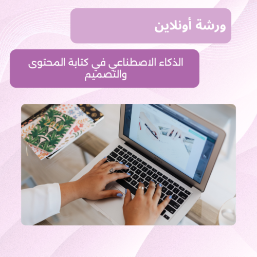 الذكاء الاصطناعي في كتابة المحتوى والتصميم