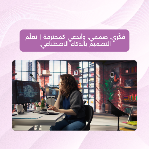 لقاء مجاني | تعلُّم التصميم بالذكاء الاصطناعي