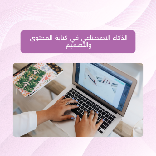 الذكاء الاصطناعي في كتابة المحتوى والتصميم