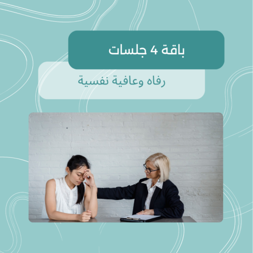 باقة 4 جلسات رفاه وعافية نفسية فاطمة خلف جلسات رفاه وعافية نفسية