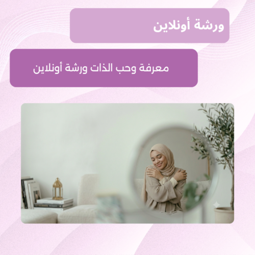 إعلان عن ورشة تدريبية أونلاين لتطوير الوعي الذللتي وتعزيز حب الذات