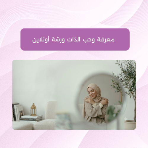 معرفة وحب الذات ورشة أونلاين