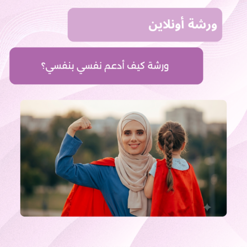 كيف أدعم نفسي