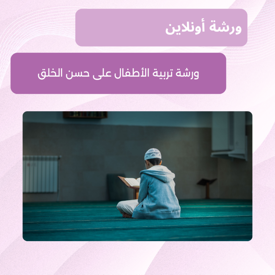 حسن الخلق عند الأطفال