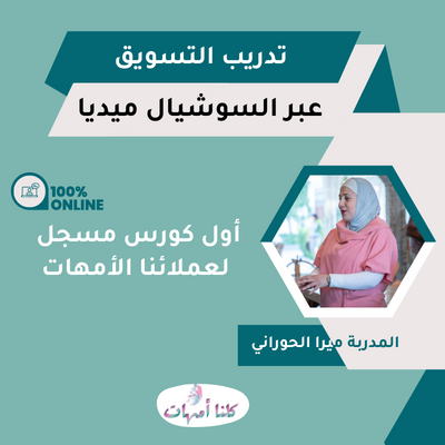 تدريب التسويق الإلكتروني عبر السوشال ميديا