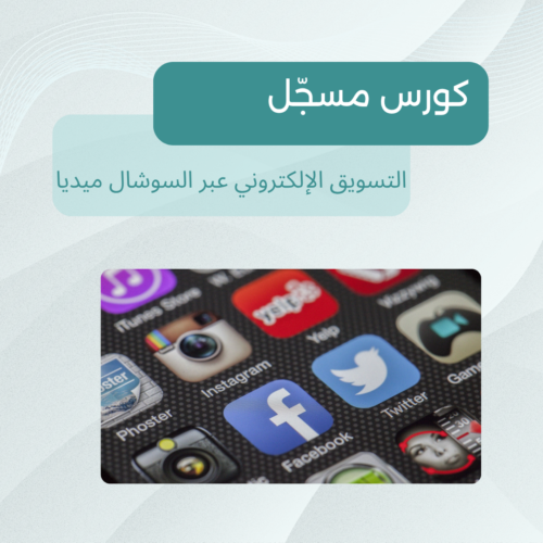 التسويق الإلكتروني عبر السوشال ميديا كورس اونلاين التسويق الإلكتروني