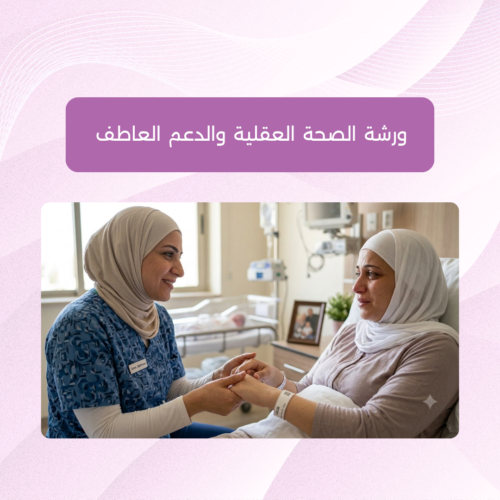 ورشة الصحة العقلية والدعم العاطفي