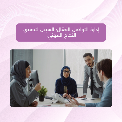 إدارة التواصل الفعال: السبيل لتحقيق النجاح المهني