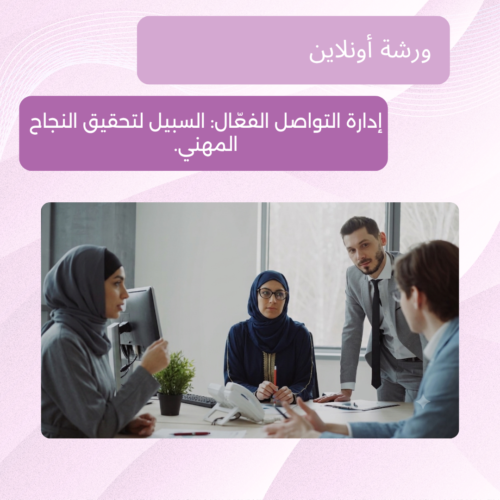 ورشة أونلاين - إدارة التواصل الفعّال السبيل لتحقيق النجاح المهني. التواصل الفعال في العمل والحياة المهنية