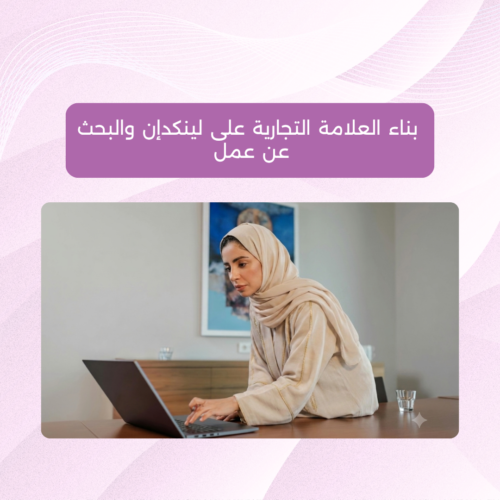 ورشة بناء العلامة التجارية على لينكدان أو البحث عن عمل