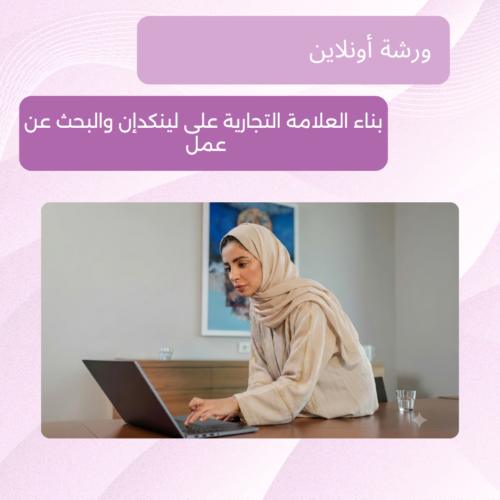 بناء العلامة التجارية على لينكدان