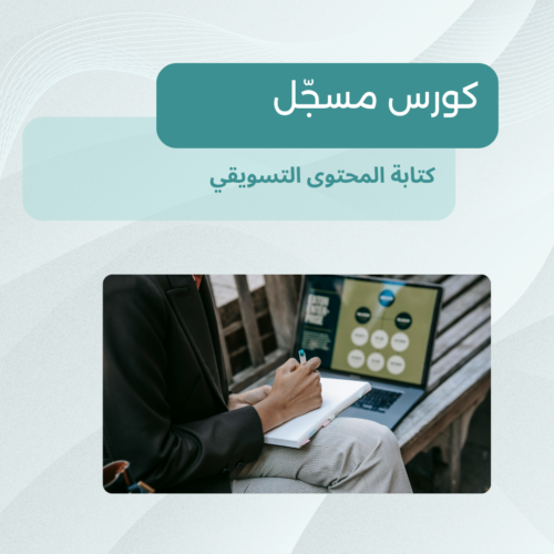 كتابة المحتوى التسويقي كتابة محتوى تسويقي