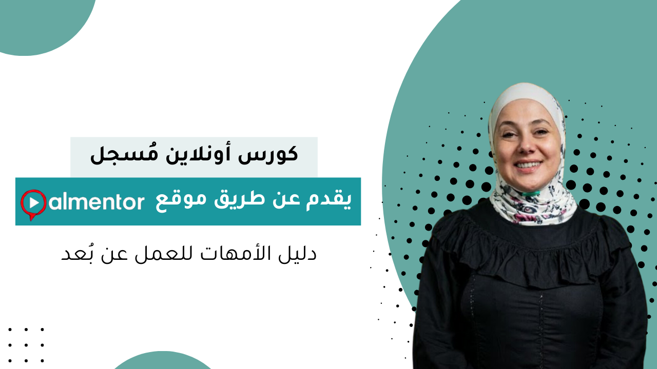 دليل الأمهات للعمل عن بُعد