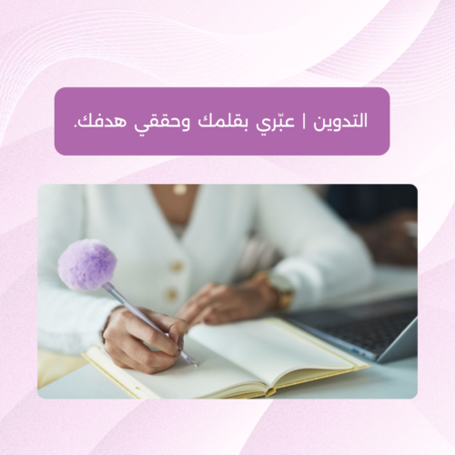 لقاء مجاني | التدوين | عبّري بقلمك وحققّي هدفك
