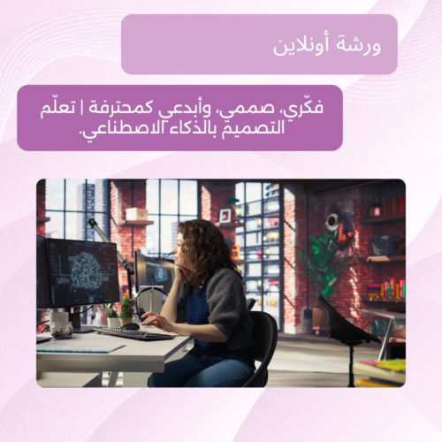 إعلان عن ورشة أونلاين لتعيم التصميم باستخدام أدوات الذكاء الاصطناعي