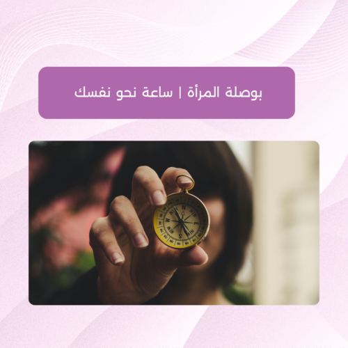 بوصلة المرأة | ساعة نحو نفسك