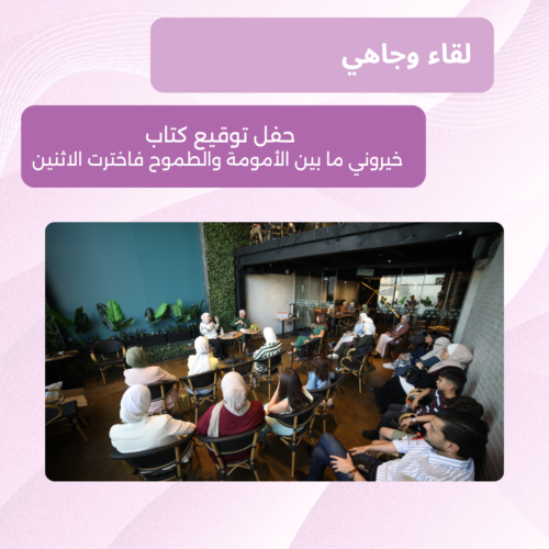 إعلان عن لقاء وجاهي لمناقشة كتاب "خيروني ما بن الأمومة والطموح فاخترت الاثنين"