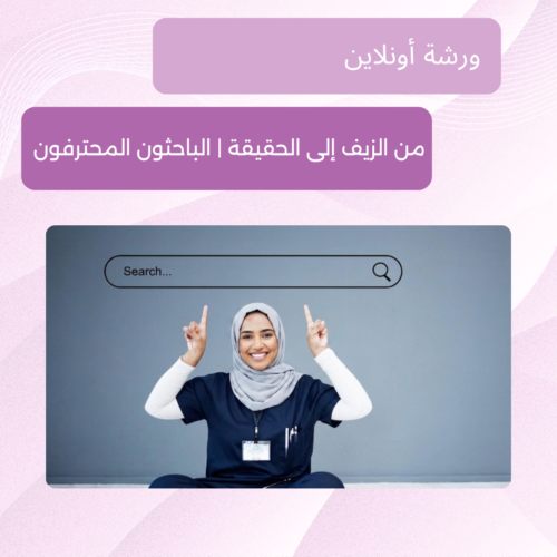 تدريب أونلاين مجاني "الباحثون المحترفون" لتعلم كيفية التحقق من المعلومات