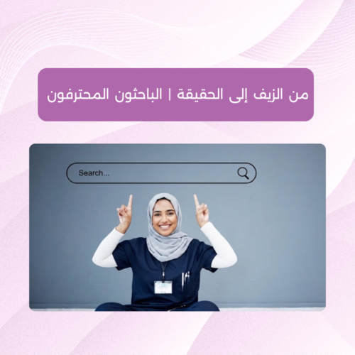 من الزيف إلى الحقيقة | الباحثون المحترفون