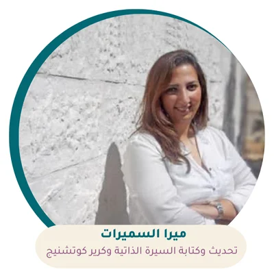 أخصائية تساعدك على بناء سيرة ذاتية للحصول على وظيفة في الاستشارات القانونية