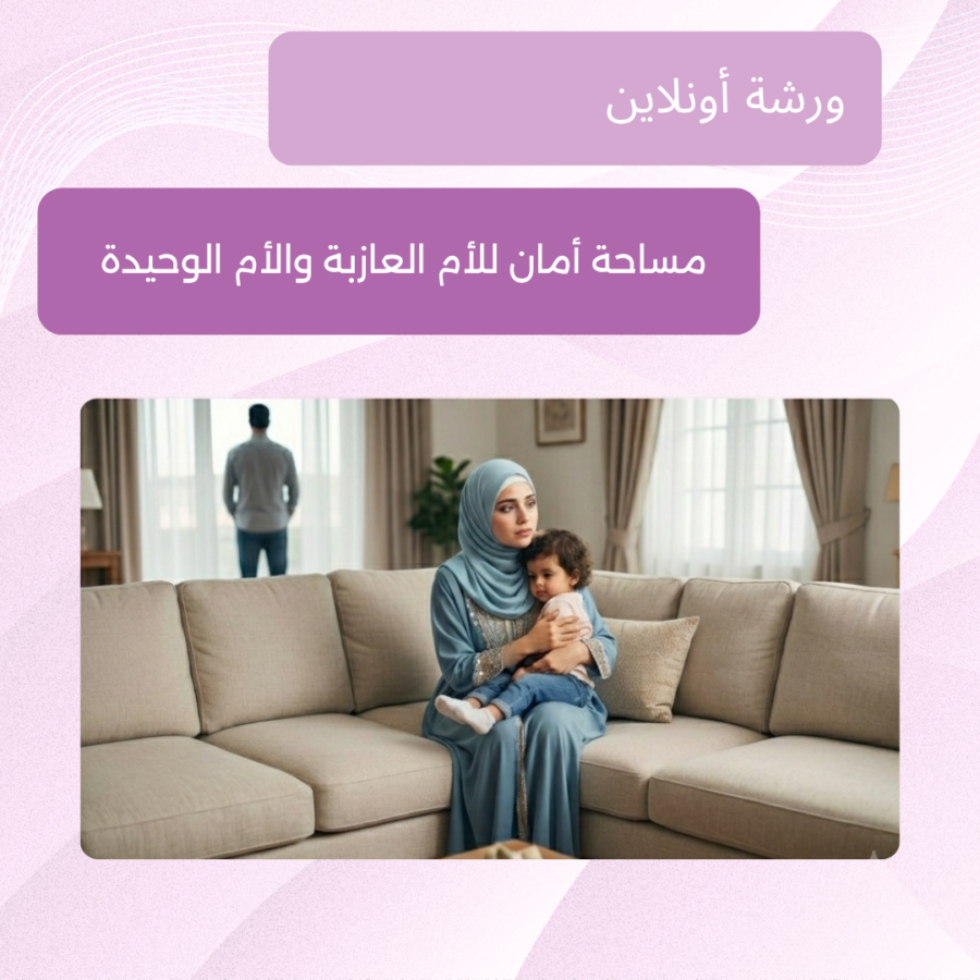 كلنا أمهات - ورشة أونلاين - مساحة أمان للأم العازبة والأم الوحيدة. (1) ورشة أونلاين مع "كلنا أمهات" لدعم كل أم عازبة وأم الوحيدة