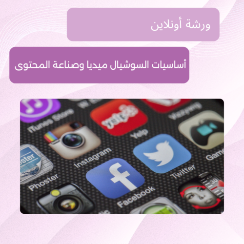 ورشة أونلاين لتعلم أساسيات صناعة المحتوى على السوشال ميديا