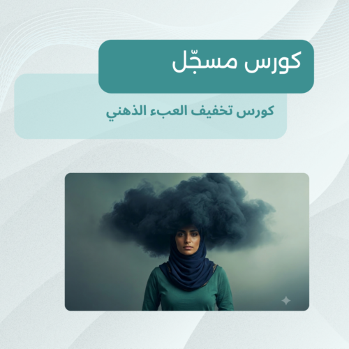 كورس تخفيف العبء الذهني العبء الذهني_ عهد الزبيدي
