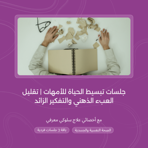 جلسات تبسيط الحياة للأمهات | تقليل العبء الذهني والتفكير الزائد مع الأخصائية عهد الزبيدي