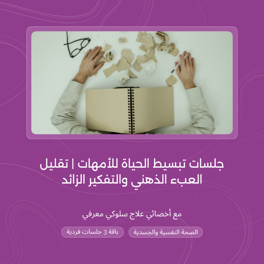 جلسات تبسيط الحياة للأمهات | تقليل العبء الذهني والتفكير الزائد مع الأخصائية عهد الزبيدي