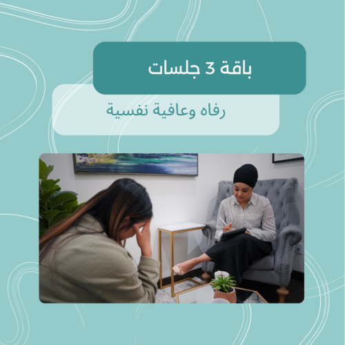 باقة 3 جلسات رفاه وعافية نفسية عهد الزبيدي باقة جلسات رفاه نفسي