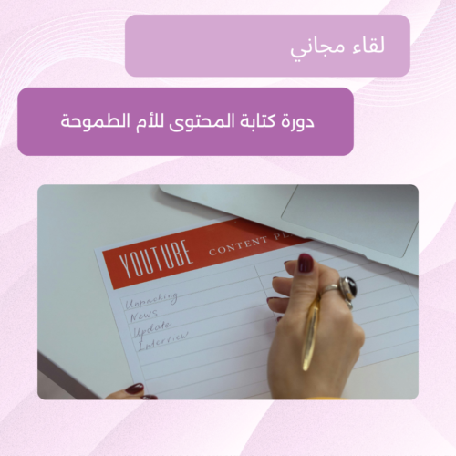 دورة كتابة المحتوى للأم الطموحة إعلان عن لقاء مجاني لتعلم كتابة المحتوى للأمهات الطموحات